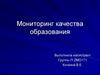 Мониторинг качества образования