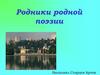 Родники родной поэзии
