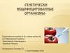 Генетически модифицированные организмы
