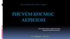 Рисуем космос акрилом