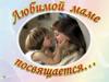 День матери. Любимой маме