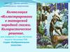 Иллюстрирование татарской народной сказки