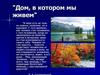 Дом, в котором мы живем. В мире есть не только нужное, полезное, но и красивое
