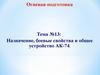 Назначение, боевые свойства и общее устройство АК-74. Тема №13