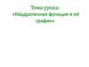 Квадратичная функция и её график