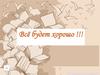 Как здорово, что все мы здесь когда -то собрались!
