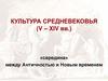 Культура средневековья (V – XIV вв.)