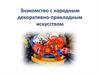 Знакомство с народным декоративно-прикладным искусством