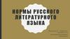 Нормы русского литературного языка