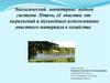 Экологический мониторинг водной системы Птичь, её очистка от загрязнений и дальнейшее использование очистного материала