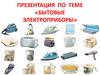 Лексическая тема Бытовые приборы