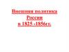 Внешняя политика России в 1825 -1856гг