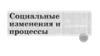 Социальные изменения и процессы