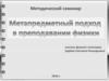 Метапредметный подход в преподавании физики (методический семинар)