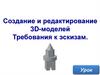 Требования к эскизам. Создание и редактирование 3D-моделей