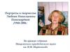 Портреты в творчестве Любови Николаевны Пономарёвой
