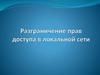 Разграничение прав доступа в локальной сети сети