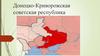 Донецко-Криворожская советская республика