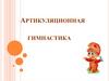 Артикуляционная гимнастика