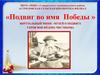 «Подвиг во имя Победы». Виртуальный мини – музей о подвиге героя ВОВ Фёдора Чистякова