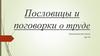 Пословицы и поговорки о труде
