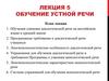 Обучение устной речи. Лекция 5