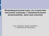 Индивидуальный курс по открытию магазина одежды с минимальными вложениями