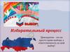Избирательный процесс