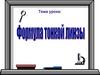 Формула тонкой линзы
