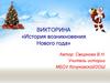 «История возникновения Нового года»