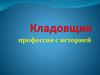 Кладовщик - профессия с историей