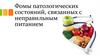 Фомы патологических состояний, связанных с неправильным питанием