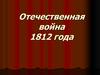 Отечественная война 1812 г