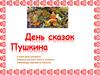 День сказок Пушкина
