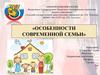 Особенности современной семь