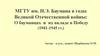 МГТУ им. Н.Э. Баумана в годы Великой Отечественной войны: О бауманцах и их вкладе в Победу (1941-1945 гг.)
