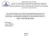 Анализ механизированного фонда скважин Южно-Шапкинского месторождения