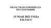 Областная олимпиада по географии