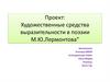 Художественные средства выразительности в поэзии М.Ю.Лермонтова"