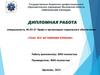 Дипломная работа, дипломный проект (шаблон)