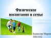 Физическое воспитание в семье
