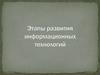 Этапы развития информационных технологий