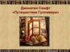 Джонатан Свифт «Путешествие Гулливера»