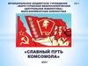 Славный путь комсомола