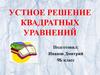 Устное решение квадратных уравнений