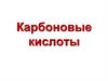 Карбоновые кислоты