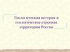 Геологическая история и геологическое строение территории России