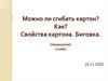 Можно ли сгибать картон? Свойства картона. Биговка