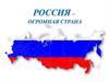 Россия – огромная страна