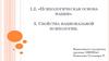 «Психологическая основа нации».  Свойства национальной психологии